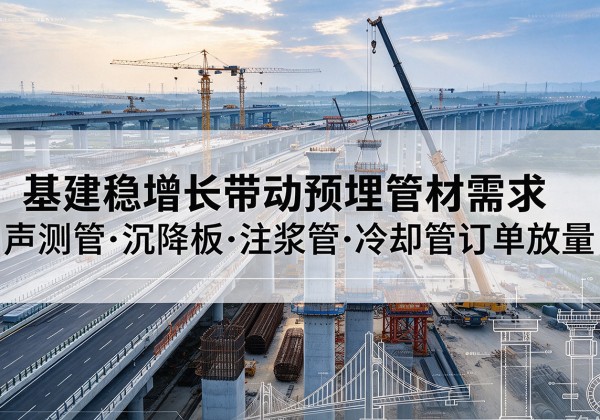 双柏基建稳增长带动预埋监测管材需求，声测管、沉降板、注浆管订单持续放量