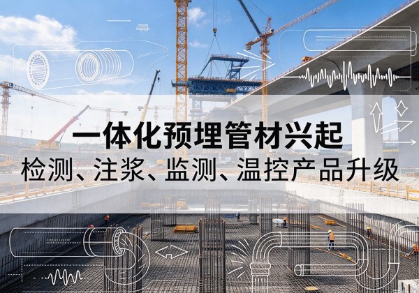 双柏一体化管材产品兴起，声测注浆一体管、多功能预埋管应用增多